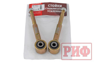 Стойки заднего стабилизатора РИФ усиленные УАЗ Патриот лифт 50 мм (2 шт.)